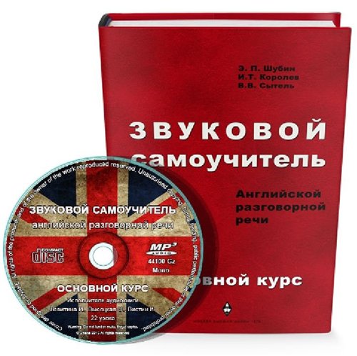 Звуковой самоучитель английской разговорной речи